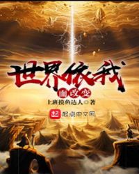 世界依我而改变章节列表