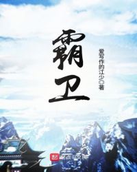 霸卫章节列表