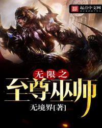 无限之至尊巫师章节列表