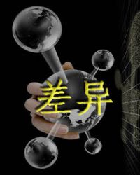 差异章节列表