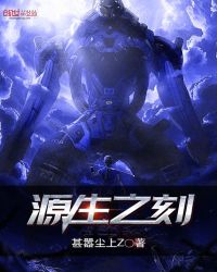 源生之刻章节列表