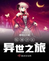 综漫少女异世之旅章节列表