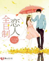 全日制恋人章节列表
