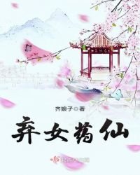 弃女药仙章节列表