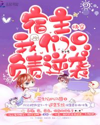 快穿：宿主我们只负责逆袭章节列表