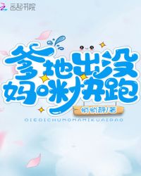 爹地出没妈咪快跑章节列表