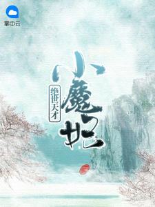 君落兮厉千绝章节列表