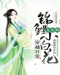 锦鲤小白花女星的穿越日常章节列表