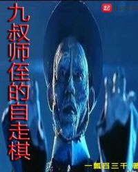 九叔师侄的自走棋章节列表