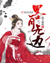 墨月无边章节列表