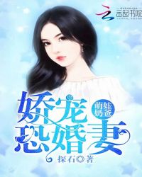萌娃奶爸：娇宠恐婚妻章节列表