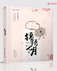 锦绣七月章节列表