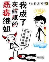 我成了灰姑娘的恶毒继姐章节列表