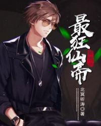 都市之最狂仙帝章节列表