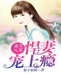 重生八零：悍妻宠上瘾章节列表