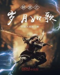 联盟之岁月如歌章节列表
