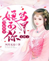 为妃作歹：娘子，你马甲又掉了章节列表