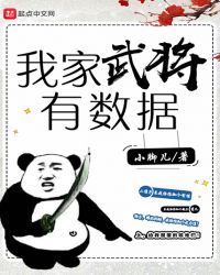 我家武将有数据章节列表