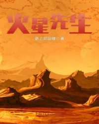 火星先生章节列表
