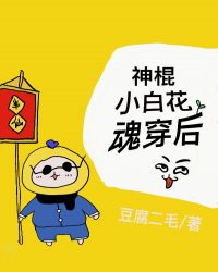 神棍小白花魂穿后章节列表