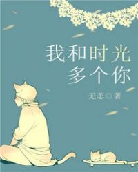 我和时光多个你章节列表