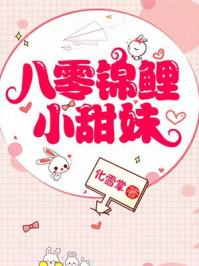 八零锦鲤小甜妹章节列表