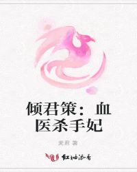 倾君策：血医杀手妃章节列表