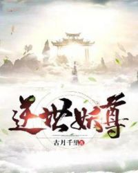 逆世妖尊章节列表