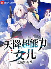 天降超能力女儿章节列表