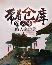 带着仓库到大宋章节列表