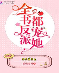 全书反派都宠她章节列表