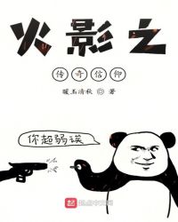 火影之传奇信仰章节列表