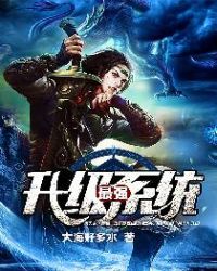最强升级系统全文阅读章节列表