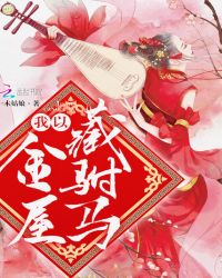 我以金屋藏驸马章节列表