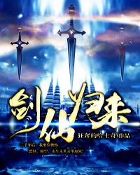 剑仙归来章节列表