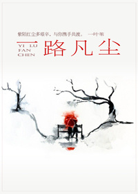 一路凡尘章节列表