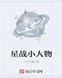星战小人物章节列表