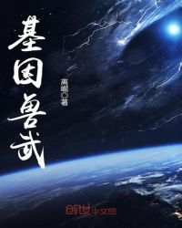基因兽武章节列表