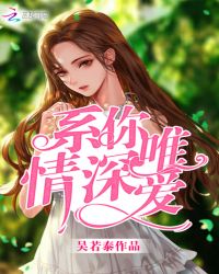 系你情深唯爱章节列表