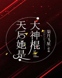 天后她是大神棍章节列表