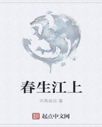 春生江上章节列表