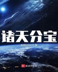 诸天分宝章节列表
