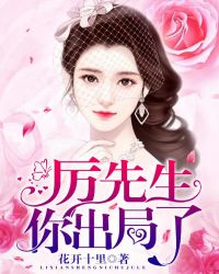 厉先生，你出局了章节列表