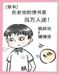 在老攻的情书里当万人迷［穿书］章节列表