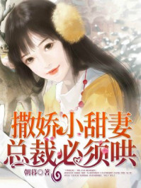 撒娇小甜妻，总裁必须哄章节列表