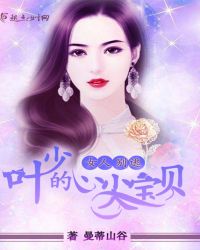 女人别逃：叶少的心尖宝贝章节列表