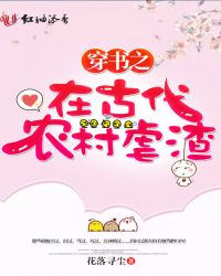 穿书之在古代农村虐渣章节列表