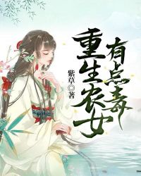 重生农女有点毒章节列表