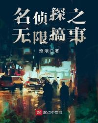 名侦探之无限搞事章节列表