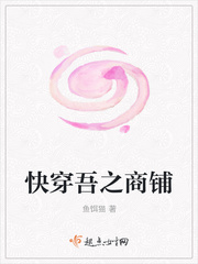 快穿吾之商铺章节列表